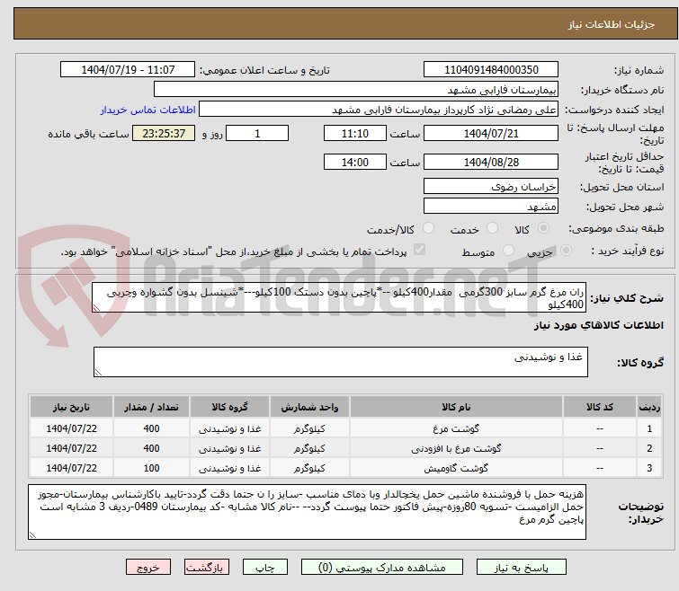 تصویر کوچک آگهی ران مرغ گرم سابز 300گرمی  مقدار400کیلو --*پاچین بدون دستک 100کیلو---*شینسل بدون گشواره وچربی 400کیلو