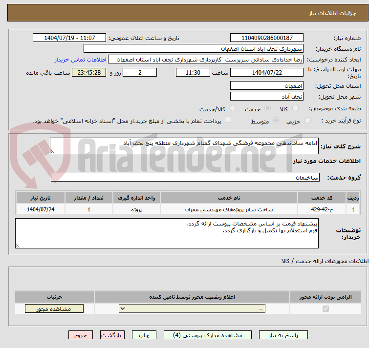 تصویر کوچک آگهی ادامه ساماندهی مجموعه فرهنگی شهدای گمنام شهرداری منطقه پنج نجف آباد