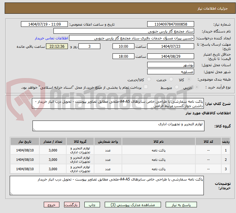 تصویر کوچک آگهی پاکت نامه سفارشی با طراحی خاص سایزهای A4-A5-ملخی مطابق تصاویر پیوست - تحویل درب انبار خریدار - داشتن جواز کسب مرتبط الزامی