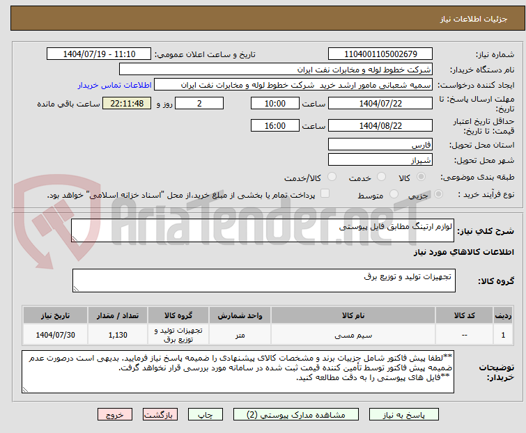 تصویر کوچک آگهی لوازم ارتینگ مطابق فایل پیوستی