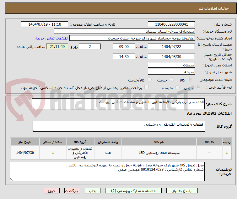 تصویر کوچک آگهی المان سر درب پارکی دقیقا مطابق با تصویر و مشخصات فنی پیوست
