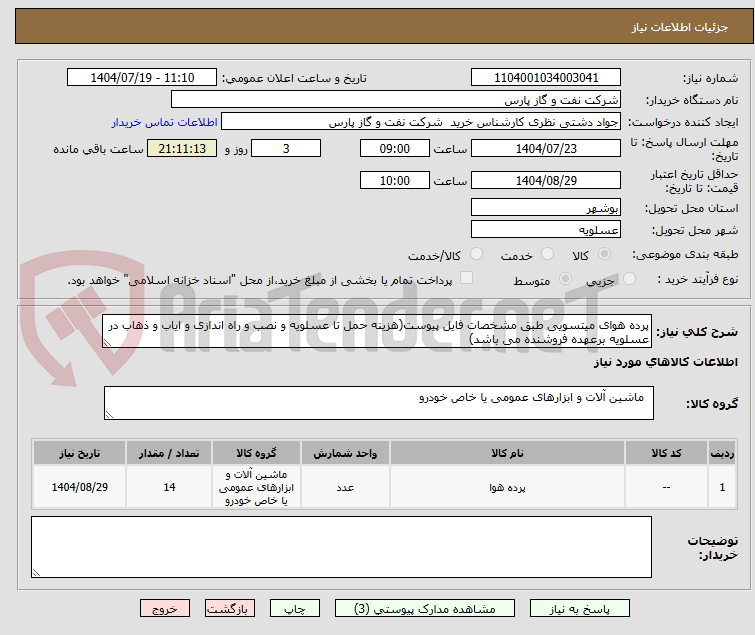 تصویر کوچک آگهی پرده هوای میتسویی طبق مشخصات فایل پیوست(هزینه حمل تا عسلویه و نصب و راه اندازی و ایاب و ذهاب در عسلویه برعهده فروشنده می باشد)