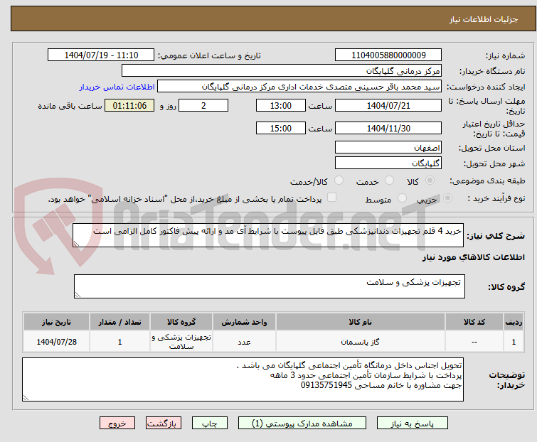 تصویر کوچک آگهی خرید 4 قلم تجهیزات دندانپزشکی طبق فایل پیوست با شرایط آی مد و ارائه پیش فاکتور کامل الزامی است 