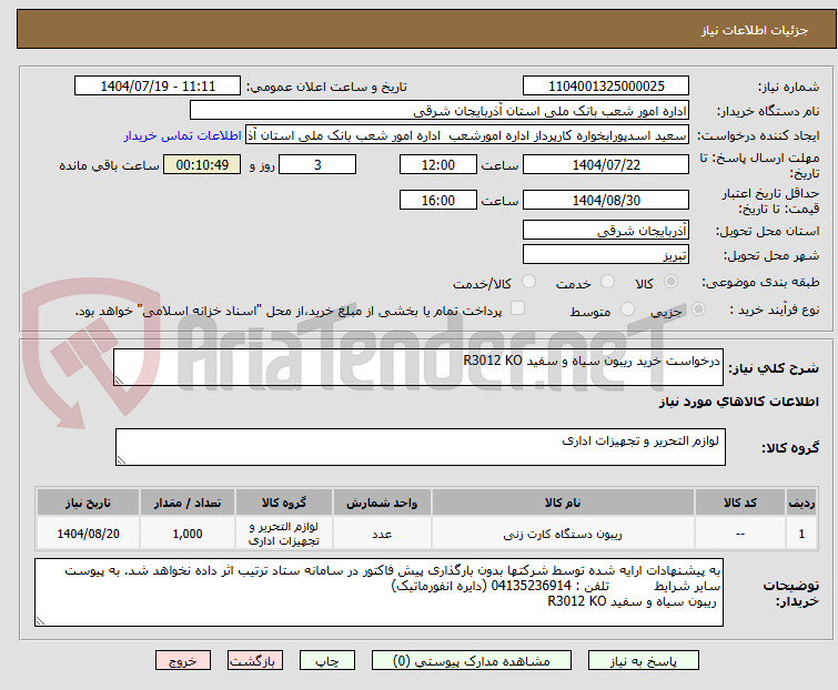 تصویر کوچک آگهی درخواست خرید ریبون سیاه و سفید R3012 KO