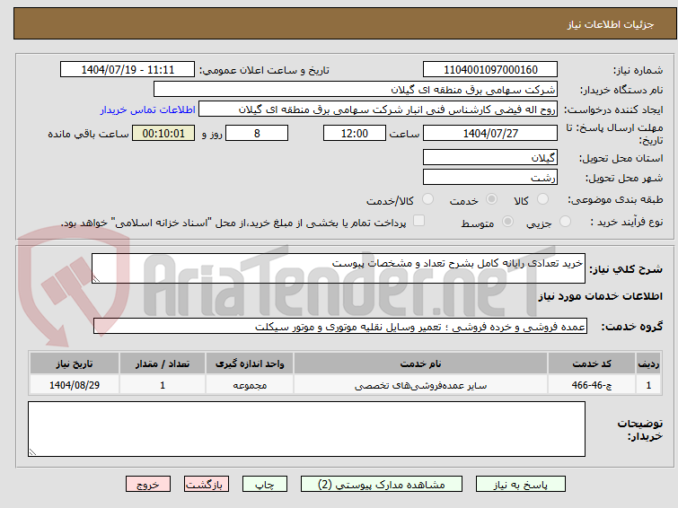 تصویر کوچک آگهی خرید تعدادی رایانه کامل بشرح تعداد و مشخصات پیوست