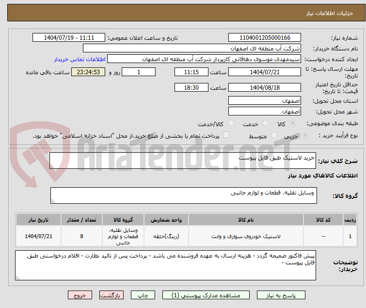 تصویر کوچک آگهی خرید لاستیک طبق فایل پیوست