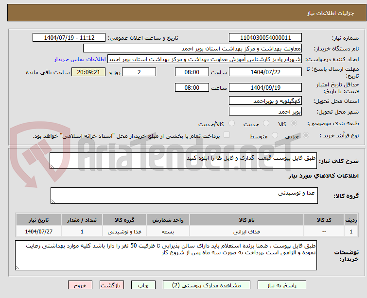 تصویر کوچک آگهی طبق فایل پیوست قیمت گذاری و فایل ها را اپلود کنید