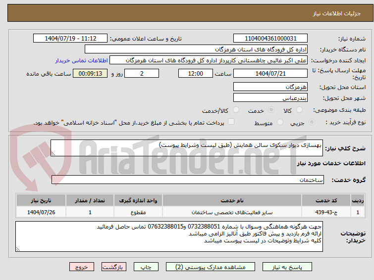 تصویر کوچک آگهی بهسازی دیوار سکوی سالن همایش (طبق لیست وشرایط پیوست)