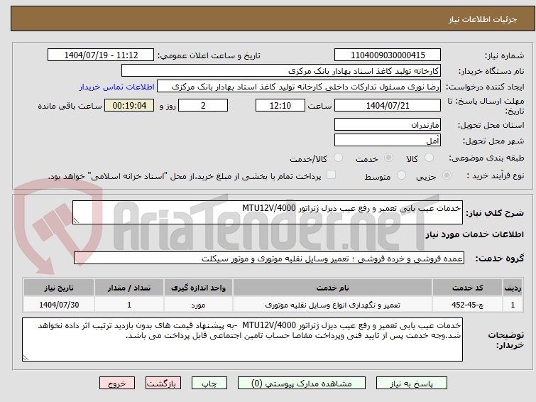 تصویر کوچک آگهی خدمات عیب یابی تعمیر و رفع عیب دیزل ژنراتور MTU12V/4000