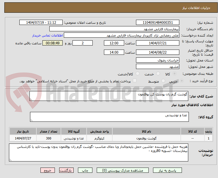 تصویر کوچک آگهی گوشت گرم ران پوست کن بوقلمون 