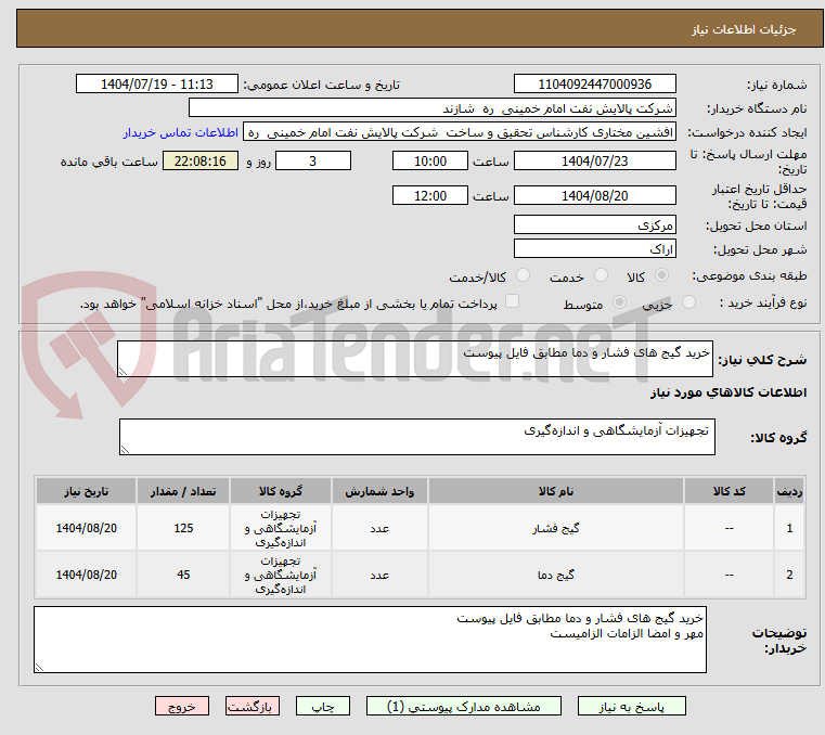 تصویر کوچک آگهی خرید گیج های فشار و دما مطابق فایل پیوست