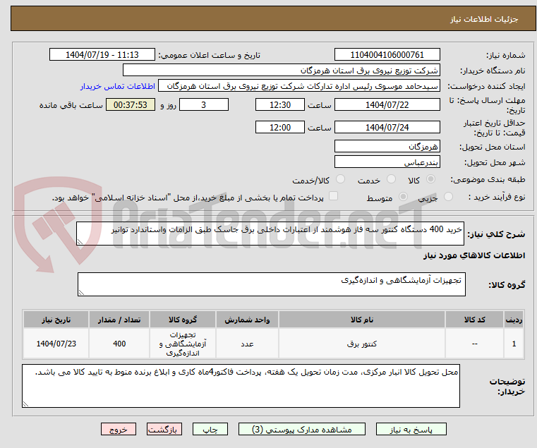تصویر کوچک آگهی خرید 400 دستگاه کنتور سه فاز هوشمند از اعتبارات داخلی برق جاسک طبق الزامات واستاندارد توانیر 