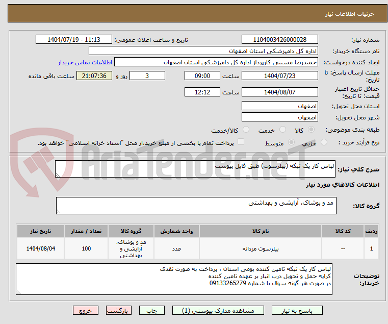 تصویر کوچک آگهی لباس کار یک تیکه (بیلرسوت) طبق فایل پیوست