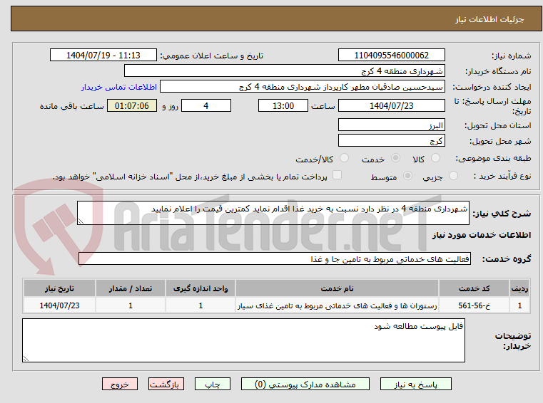 تصویر کوچک آگهی شهرداری منطقه 4 در نظر دارد نسبت به خرید غذا اقدام نماید کمترین قیمت را اعلام نمایید