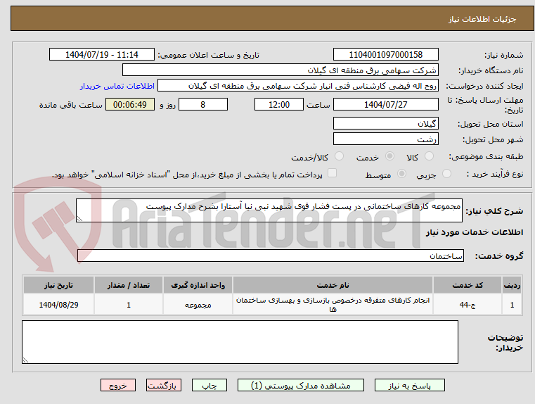 تصویر کوچک آگهی مجموعه کارهای ساختمانی در پست فشار قوی شهید نبی نیا آستارا بشرح مدارک پیوست