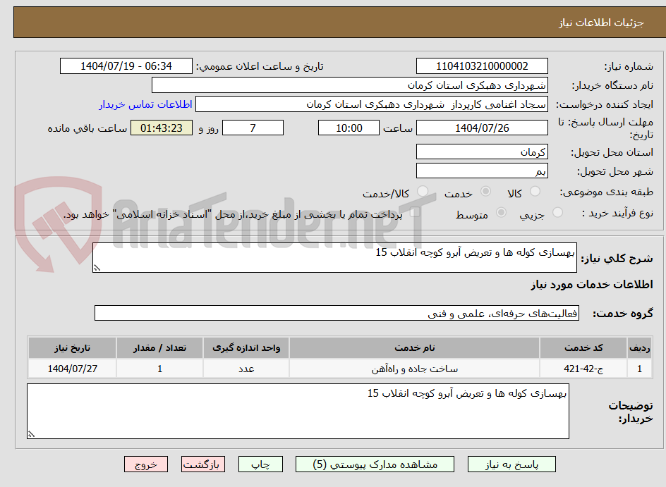 تصویر کوچک آگهی بهسازی کوله ها و تعریض آبرو کوچه انقلاب 15