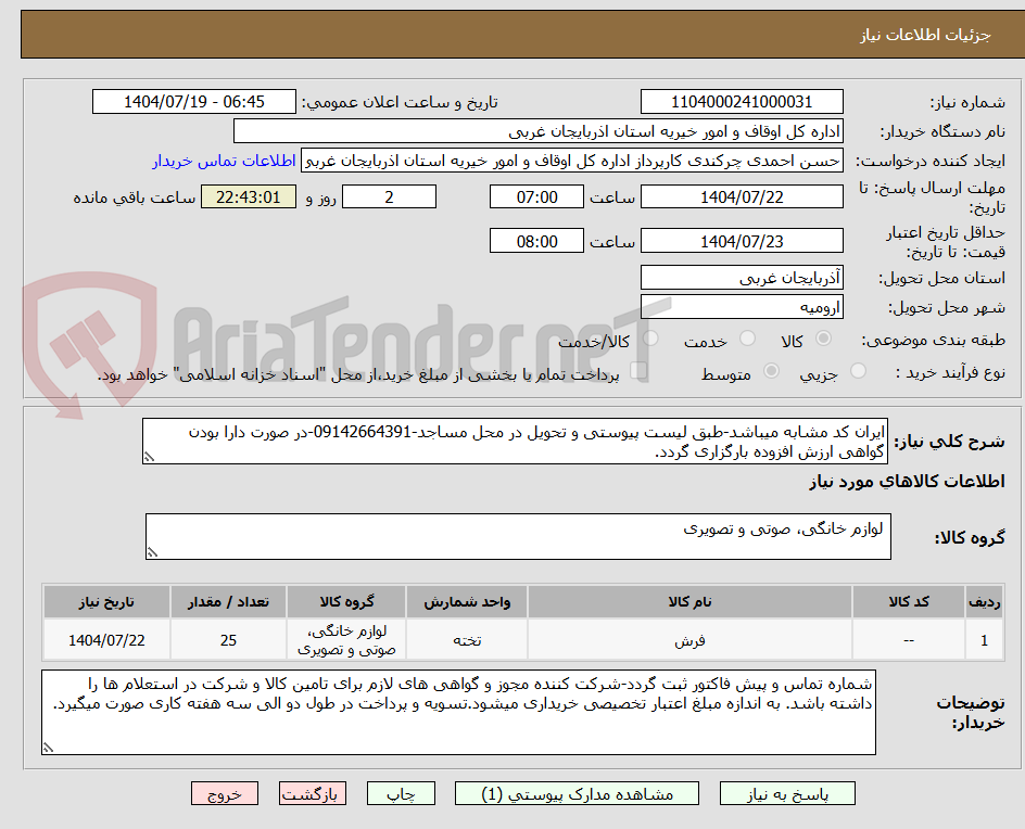 تصویر کوچک آگهی ایران کد مشابه میباشد-طبق لیست پیوستی و تحویل در محل مساجد-09142664391-در صورت دارا بودن گواهی ارزش افزوده بارگزاری گردد.