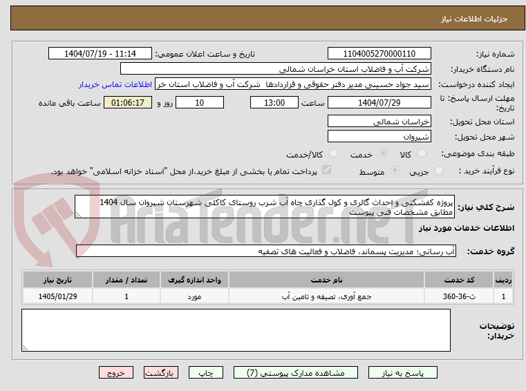 تصویر کوچک آگهی پروژه کفشکنی و احداث گالری و کول گذاری چاه آب شرب روستای کاکلی شهرستان شیروان سال 1404 مطابق مشخصات فنی پیوست