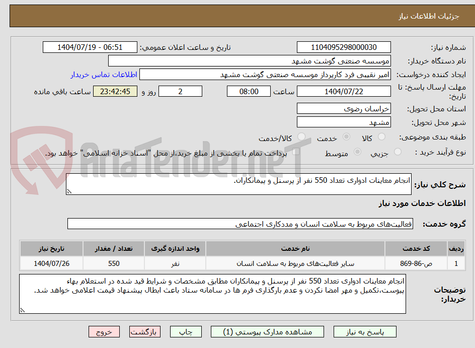 تصویر کوچک آگهی انجام معاینات ادواری تعداد 550 نفر از پرسنل و پیمانکاران.