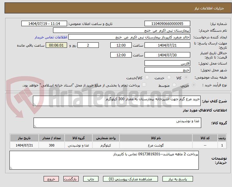 تصویر کوچک آگهی خرید مرغ گرم جهت اشپزخانه بیمارستان به مقدار 300 کیلوگرم