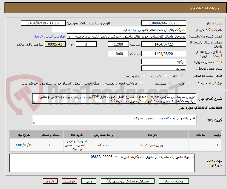 تصویر کوچک آگهی دوربین سینمایی سونی همراه با متعلقات/شرح کامل بصورت فایل PDFپیوست/ارسال پیشنهاد فنی و مالی الزامیست/هزینه حمل بعهده فروشنده/تحویل در پالایشگاه