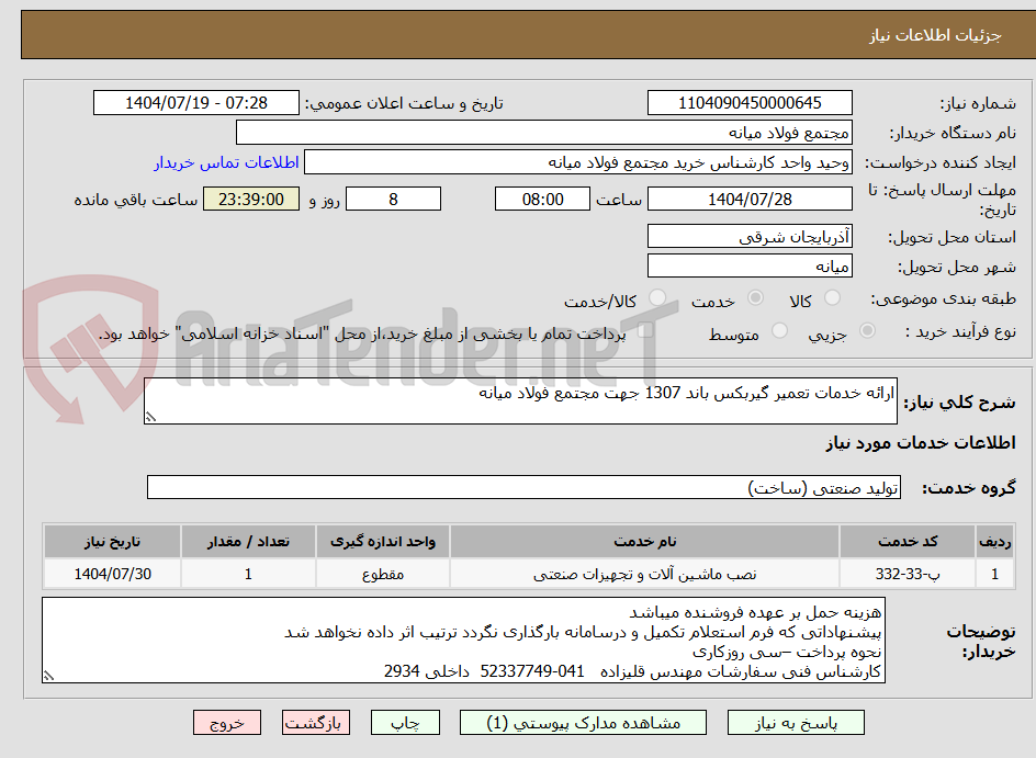 تصویر کوچک آگهی ارائه خدمات تعمیر گیربکس باند 1307 جهت مجتمع فولاد میانه