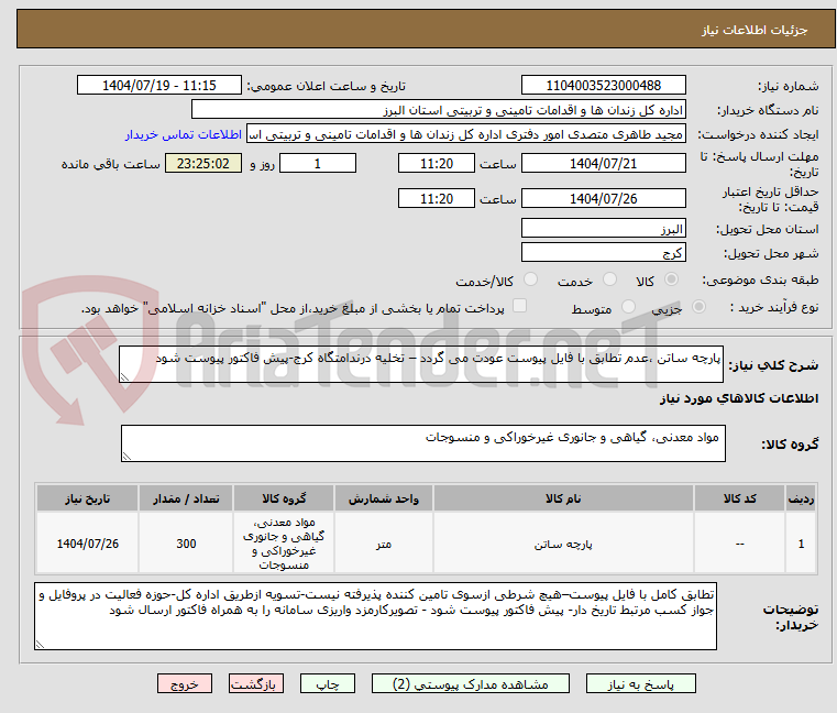 تصویر کوچک آگهی پارچه ساتن ،عدم تطابق با فایل پیوست عودت می گردد – تخلیه درندامتگاه کرج-پیش فاکتور پیوست شود