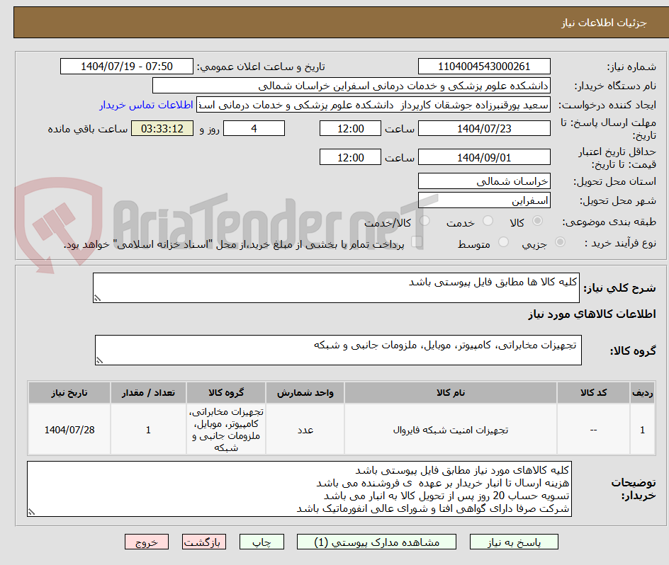 تصویر کوچک آگهی کلیه کالا ها مطابق فایل پیوستی باشد

