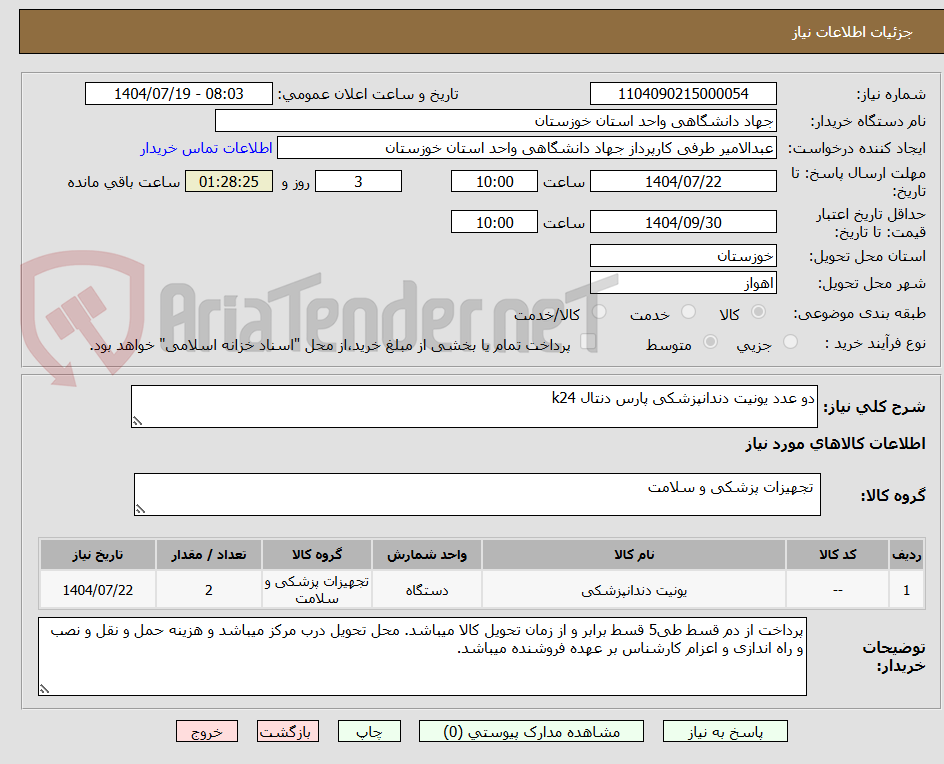تصویر کوچک آگهی دو عدد یونیت دندانپزشکی پارس دنتال k24