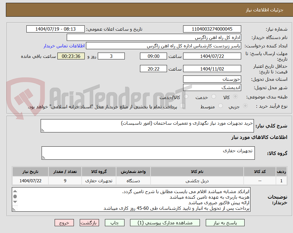تصویر کوچک آگهی خرید تجهیزات مورد نیاز نگهداری و تعمیرات ساختمان (امور تاسیسات)