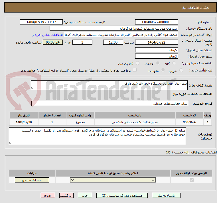 تصویر کوچک آگهی بیمه بدنه تعدا 56 دستگاه خودروی شهرداری
