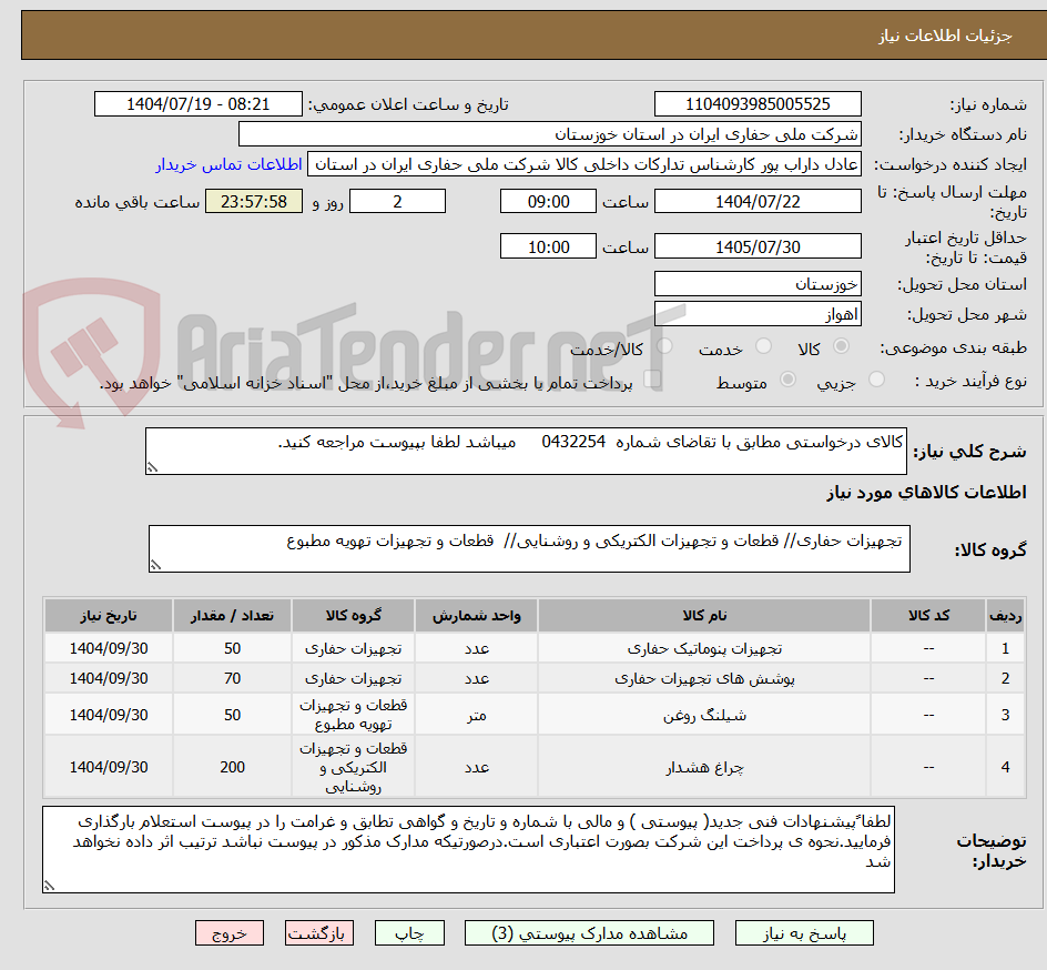 تصویر کوچک آگهی کالای درخواستی مطابق با تقاضای شماره  0432254     میباشد لطفا بپیوست مراجعه کنید.
