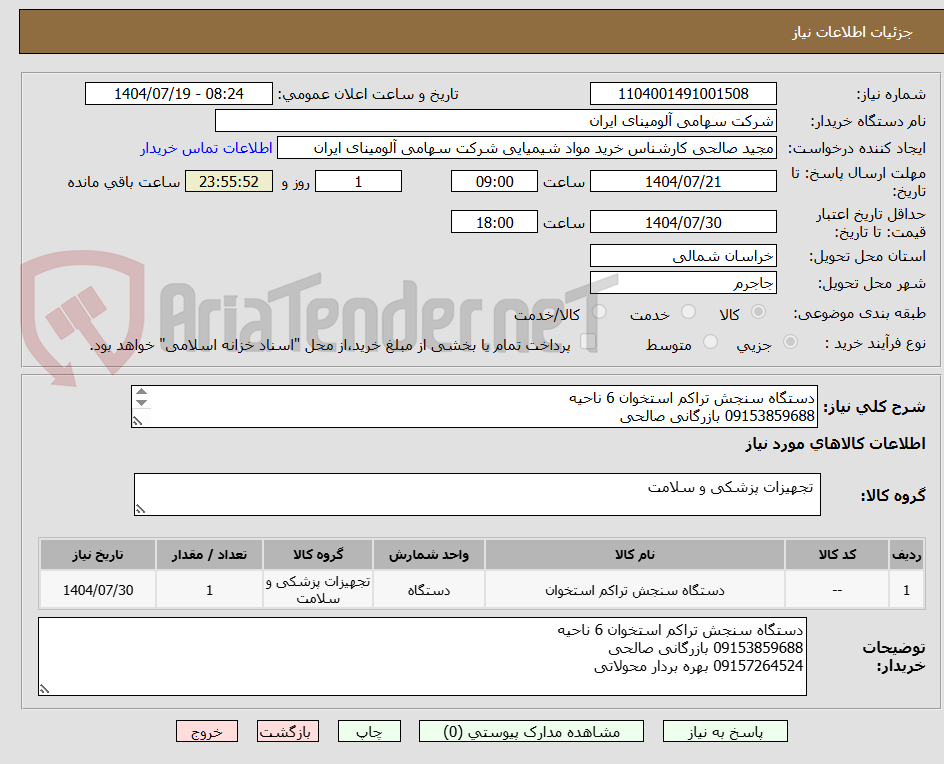 تصویر کوچک آگهی دستگاه سنجش تراکم استخوان 6 ناحیه
09153859688 بازرگانی صالحی
09157264524 بهره بردار محولاتی