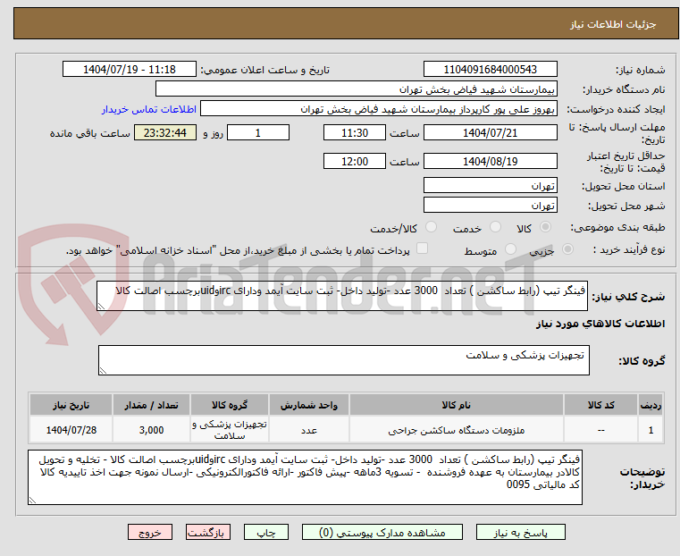 تصویر کوچک آگهی فینگر تیپ (رابط ساکشن ) تعداد 3000 عدد -تولید داخل- ثبت سایت آیمد ودارای ircوuidبرچسب اصالت کالا