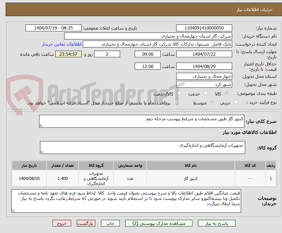 تصویر کوچک آگهی کنتور گاز طبق مشخصات و شرایط پیوست مرحله دوم