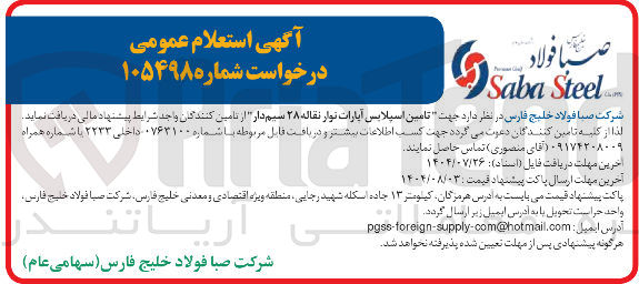 تصویر کوچک آگهی تامین اسیلابس آپارات نوار نقاله ۲۸ سیم دار 