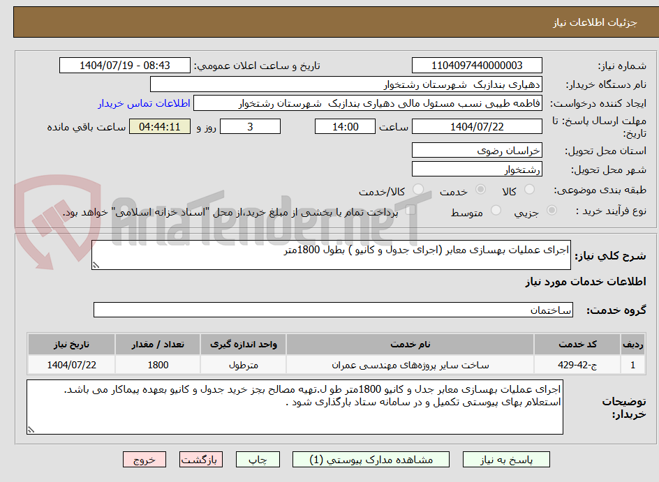 تصویر کوچک آگهی اجرای عملیات بهسازی معابر (اجرای جدول و کانیو ) بطول 1800متر
