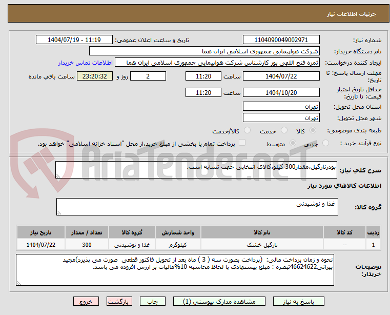 تصویر کوچک آگهی پودرنارگیل،مقدار300 کیلو،کالای انتخابی جهت تشابه است.