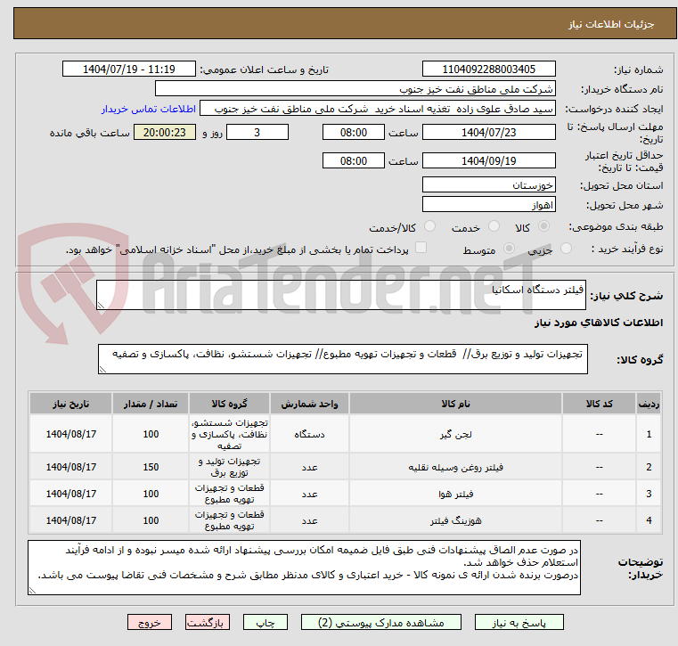 تصویر کوچک آگهی فیلتر دستگاه اسکانیا