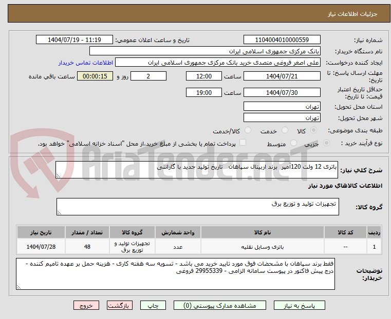 تصویر کوچک آگهی باتری 12 ولت 120آمپر  برند اربیتال سپاهان   تاریخ تولید جدید با گارانتی 