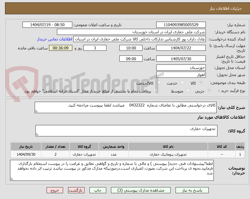 تصویر کوچک آگهی کالای درخواستی مطابق با تقاضای شماره 0432322 میباشد لطفا بپیوست مراجعه کنید.