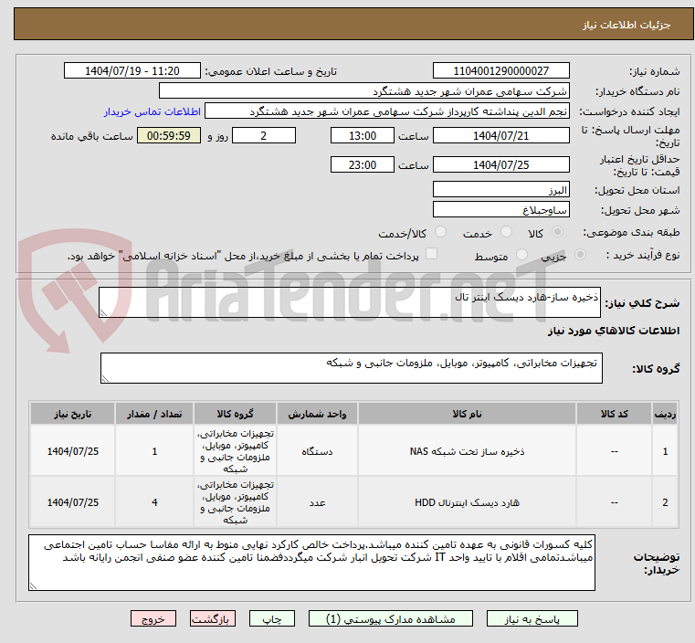 تصویر کوچک آگهی ذخیره ساز-هارد دیسک اینتر تال