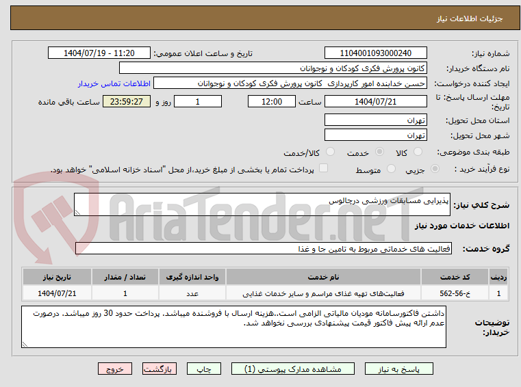 تصویر کوچک آگهی پذیرایی مسابقات ورزشی درچالوس