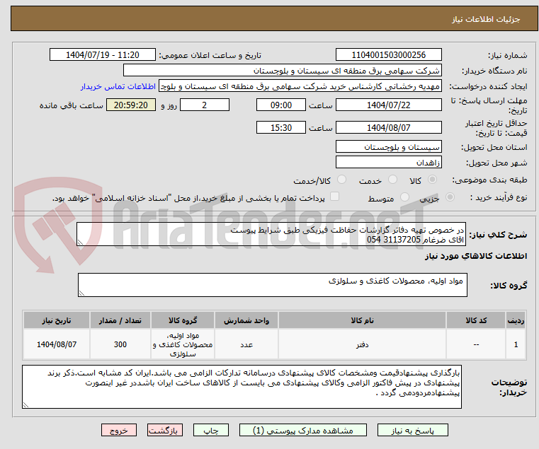 تصویر کوچک آگهی در خصوص تهیه دفاتر گزارشات حفاظت فیزیکی طبق شرایط پیوست 
اقای ضرغام 31137205 054 