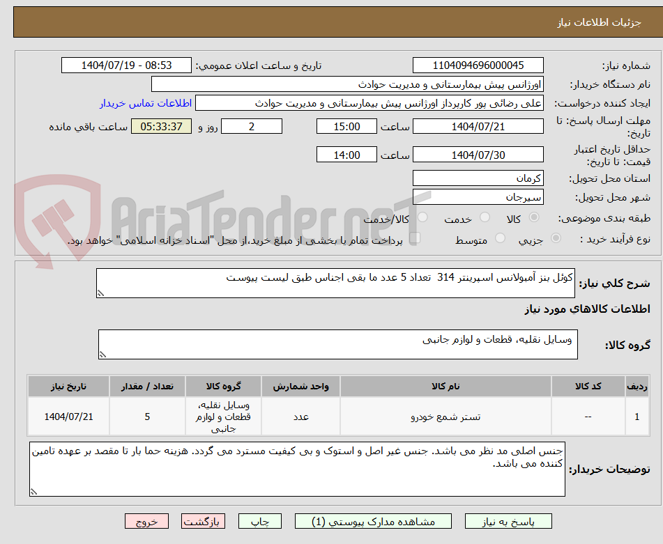 تصویر کوچک آگهی کوئل بنز آمبولانس اسپرینتر 314 تعداد 5 عدد ما بقی اجناس طبق لیست پیوست