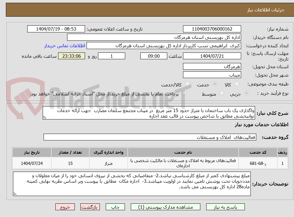 تصویر کوچک آگهی واگذاری یک باب ساختمان با متراژ حدود 15 متر مربع  در میناب مجتمع سلمان مضارب  جهت ارائه خدمات توانبخشی مطابق با شاخص پیوست در قالب عقد اجاره