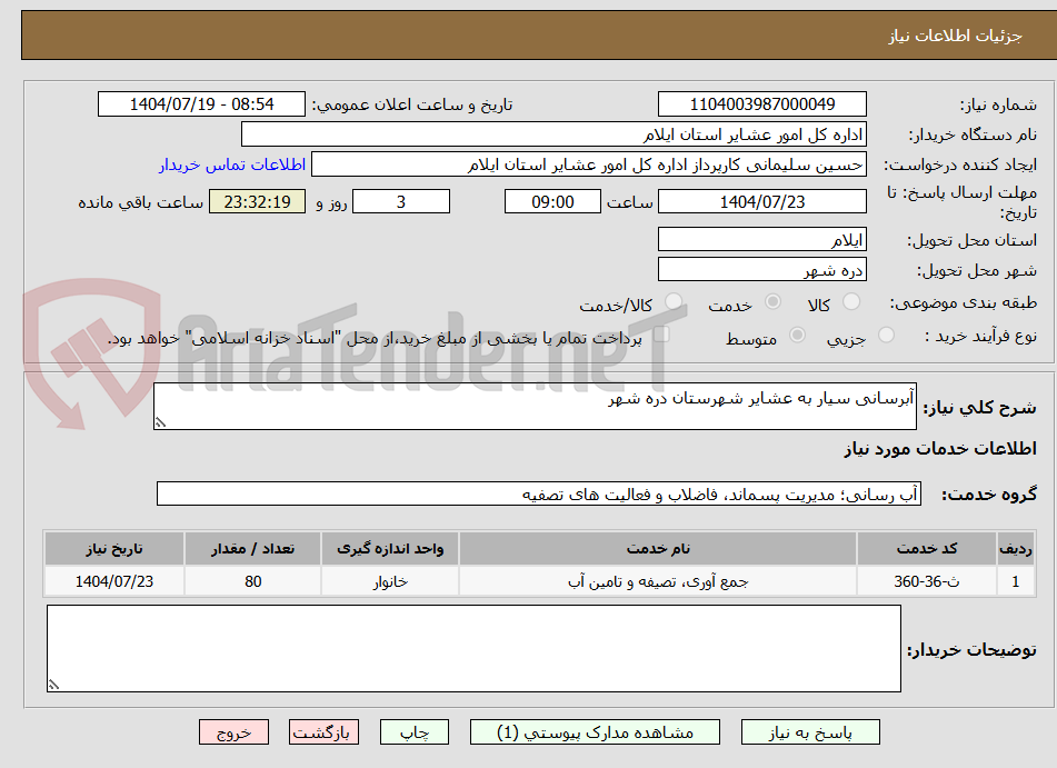 تصویر کوچک آگهی آبرسانی سیار به عشایر شهرستان دره شهر