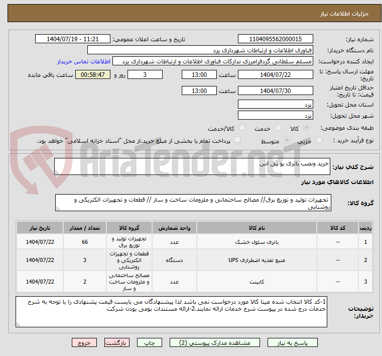 تصویر کوچک آگهی خرید ونصب باتری یو پی اس