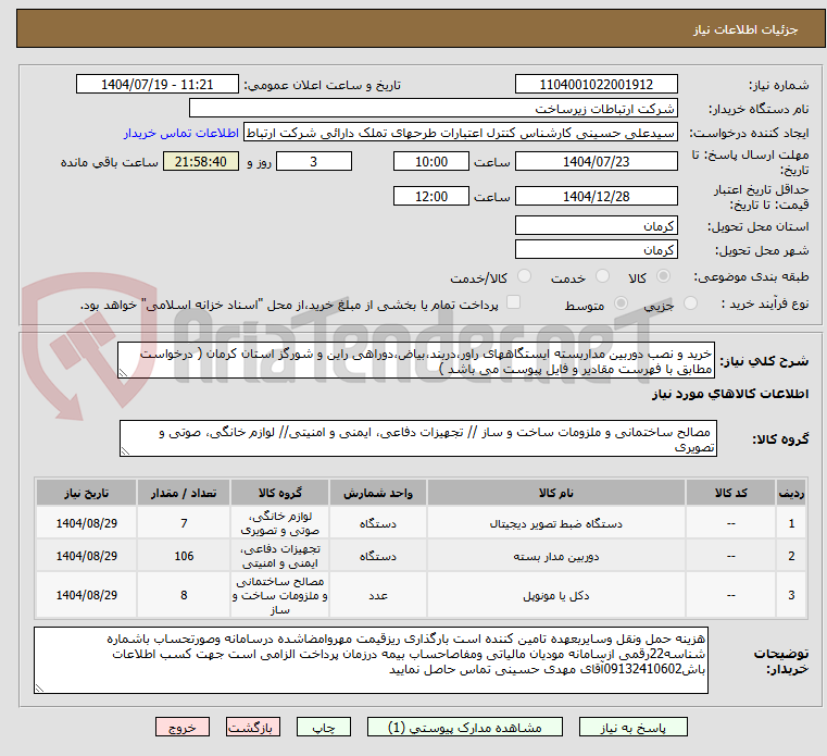 تصویر کوچک آگهی خرید و نصب دوربین مداربسته ایستگاههای راور،دربند،بیاض،دوراهی راین و شورگز استان کرمان ( درخواست مطابق با فهرست مقادیر و فایل پیوست می باشد )