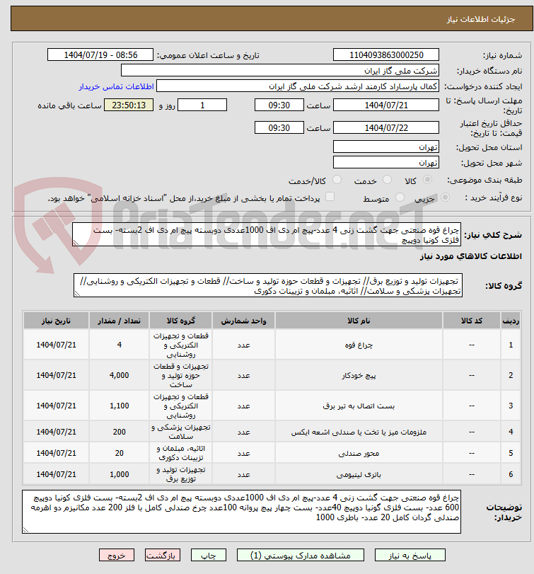 تصویر کوچک آگهی چراغ قوه صنعتی جهت گشت زنی 4 عدد-پیچ ام دی اف 1000عددی دوبسته پیچ ام دی اف 2بسته- بست فلزی کونیا دوپیچ 
